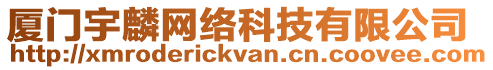 廈門宇麟網(wǎng)絡(luò)科技有限公司