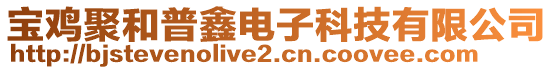 寶雞聚和普鑫電子科技有限公司