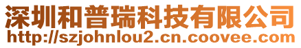 深圳和普瑞科技有限公司