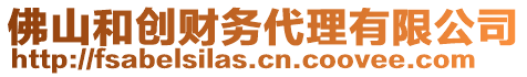 佛山和創(chuàng)財(cái)務(wù)代理有限公司