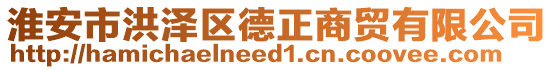 淮安市洪澤區德正商貿有限公司