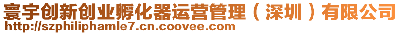 寰宇創(chuàng)新創(chuàng)業(yè)孵化器運營管理（深圳）有限公司