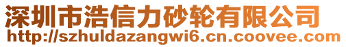 深圳市浩信力砂輪有限公司