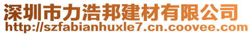 深圳市力浩邦建材有限公司