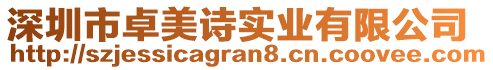 深圳市卓美詩實(shí)業(yè)有限公司