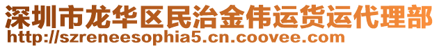 深圳市龍華區(qū)民治金偉運(yùn)貨運(yùn)代理部