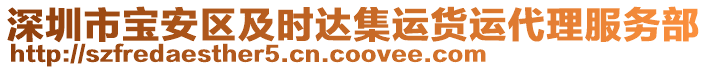 深圳市寶安區(qū)及時(shí)達(dá)集運(yùn)貨運(yùn)代理服務(wù)部