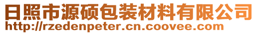 日照市源碩包裝材料有限公司