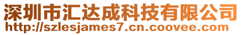 深圳市匯達成科技有限公司