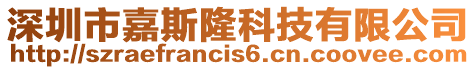 深圳市嘉斯隆科技有限公司