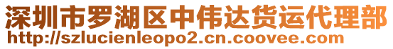 深圳市羅湖區(qū)中偉達(dá)貨運(yùn)代理部