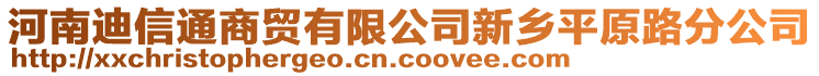 河南迪信通商貿有限公司新鄉(xiāng)平原路分公司