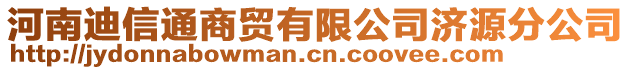 河南迪信通商貿(mào)有限公司濟源分公司