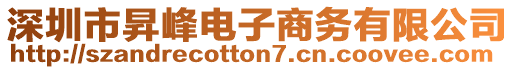 深圳市昇峰電子商務有限公司