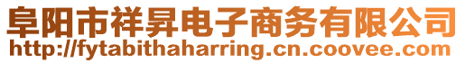 阜陽市祥昇電子商務有限公司