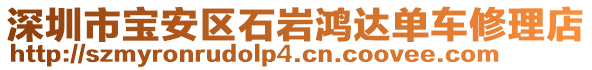 深圳市寶安區(qū)石巖鴻達單車修理店