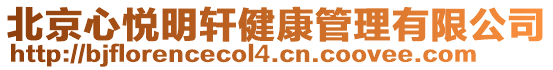 北京心悅明軒健康管理有限公司