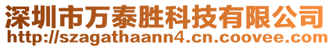 深圳市萬泰勝科技有限公司