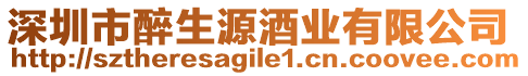 深圳市醉生源酒業(yè)有限公司