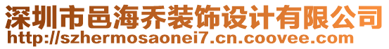 深圳市邑海喬裝飾設計有限公司