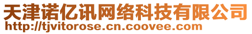 天津諾億訊網(wǎng)絡(luò)科技有限公司