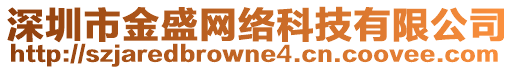 深圳市金盛網絡科技有限公司