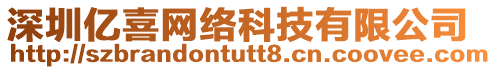 深圳億喜網(wǎng)絡(luò)科技有限公司