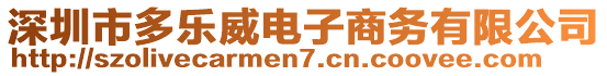 深圳市多樂威電子商務(wù)有限公司