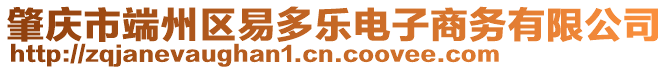 肇慶市端州區(qū)易多樂電子商務(wù)有限公司