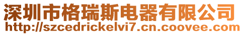 深圳市格瑞斯電器有限公司