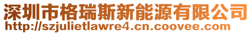 深圳市格瑞斯新能源有限公司