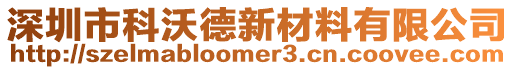 深圳市科沃德新材料有限公司