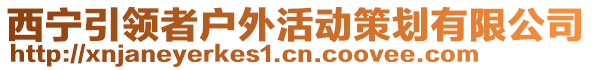 西寧引領(lǐng)者戶外活動策劃有限公司