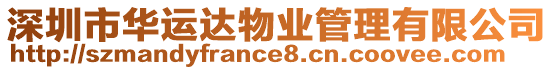 深圳市華運(yùn)達(dá)物業(yè)管理有限公司