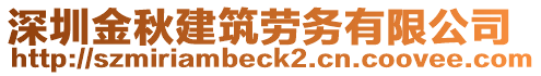 深圳金秋建筑勞務(wù)有限公司