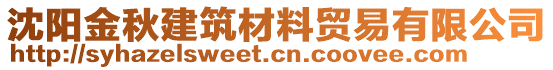 沈陽(yáng)金秋建筑材料貿(mào)易有限公司