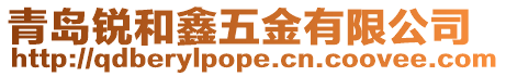 青島銳和鑫五金有限公司