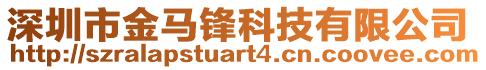 深圳市金馬鋒科技有限公司