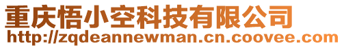 重慶悟小空科技有限公司