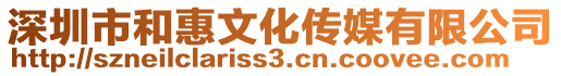 深圳市和惠文化傳媒有限公司