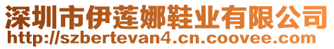 深圳市伊蓮娜鞋業(yè)有限公司