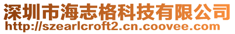 深圳市海志格科技有限公司