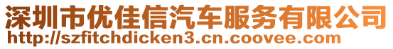 深圳市優(yōu)佳信汽車服務有限公司