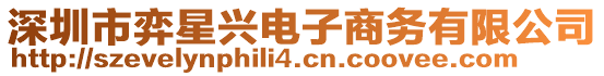 深圳市弈星興電子商務(wù)有限公司