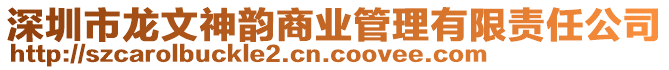 深圳市龍文神韻商業(yè)管理有限責任公司