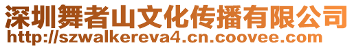 深圳舞者山文化傳播有限公司