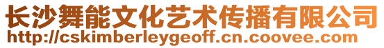 長沙舞能文化藝術傳播有限公司