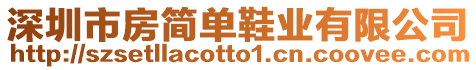 深圳市房簡單鞋業(yè)有限公司