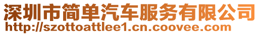 深圳市簡單汽車服務(wù)有限公司