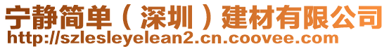 寧?kù)o簡(jiǎn)單（深圳）建材有限公司